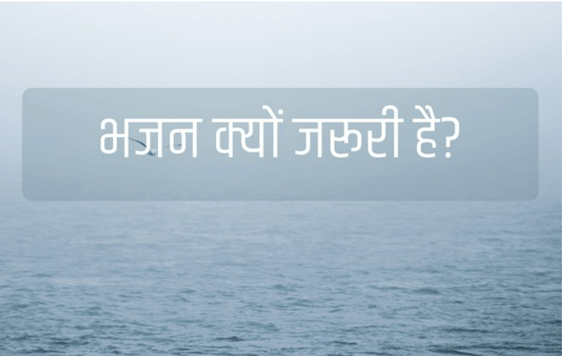 भजन क्यों जरूरी है।, Why is bhajan importance? bhajan kyon jaruri hai,